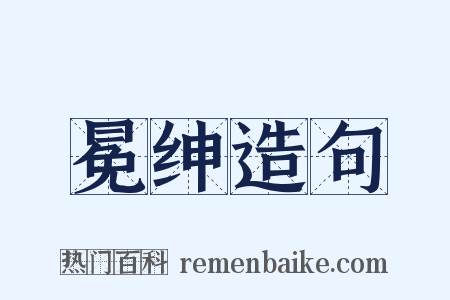 冕绅造句是什么意思的图片